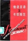 俄语言语及书信规范