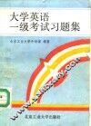 大学英语一级考试习题集