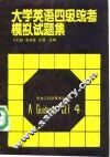 大学英语四级统考模拟试题集