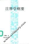 注释学纲要