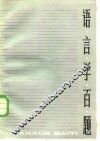 语言学百题