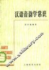汉语音韵学常识