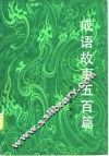 成语故事五百篇