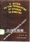 汉译英指南