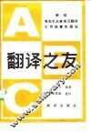 翻译之友  献给有志于英汉翻译的青年朋友