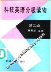 科技英语分级读物 第二级 Stage two