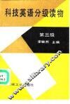 科技英语分级读物 第三级 Stage three
