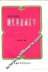 现代英语词汇学