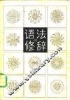 语法与修辞
