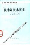 技术与技术哲学