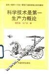 科学技术是第一生产力概论