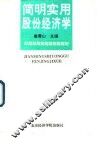 简明实用股份经济学