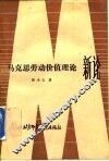 马克思劳动价值理论新论