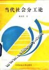 当代社会分工论