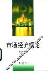 市场经济概论