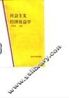 社会主义经济效益学