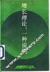 增长理论  一种说明
