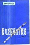 西方发展经济学概论