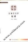 区域经济学原理