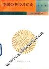 中国公共经济初论