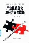 产业组织优化与经济集约增长
