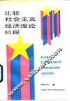比较社会主义经济理论初探