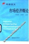 社会主义市场经济概论