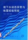 地下水动态异常与地震短临预报