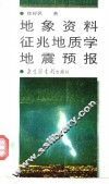 地象资料·征兆地质学·地震预报