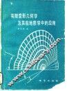 有限变形几何学及其在地质学中的应用