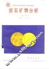 岩石矿物分析  第2版