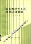 基底断块天平式翘倾运动概论