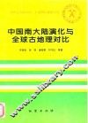 中国南大陆演化与全球古地理对比