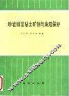 砂岩储层粘土矿物与油层保护