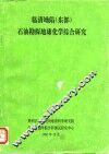 临清坳陷  东部  石油勘探地球化学综合研究