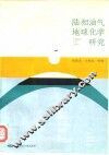 陆相油气地球化学研究