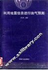 利用地震信息进行油气预测