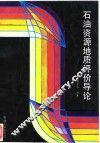 石油资源地质评价导论