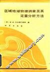 区域地球物理调查及其定量分析方法