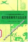 航空物探解释方法及应用