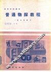 普通物探教程