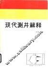现代测井解释