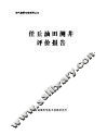 任岳油田测井评价报告