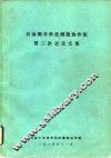石油测井科技情报协作组第三次会议文集