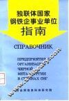 独联体国家钢铁企事业单位指南
