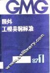 国外工模具钢标准译文集