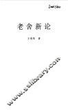 老舍新论