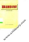 国际金融基本知识