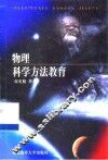 物理科学方法教育