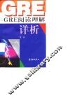 GRE阅读理解详析